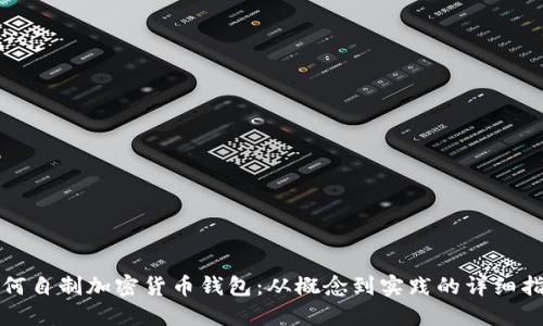如何自制加密货币钱包：从概念到实践的详细指南