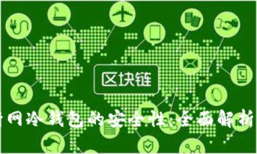 如何确保断网冷钱包的安全性：全面解析与实用指南