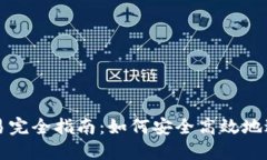 加密货币钱包交易完全指