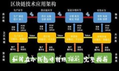 如何在冷钱包中转账TRX: