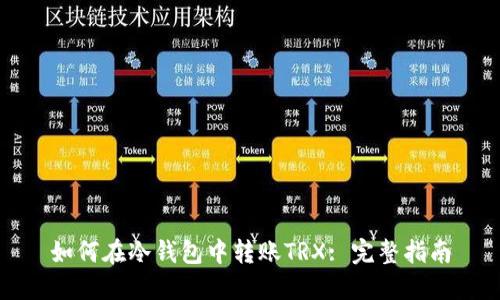 如何在冷钱包中转账TRX: 完整指南