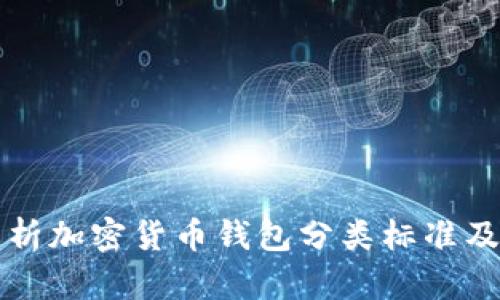 全面解析加密货币钱包分类标准及其应用