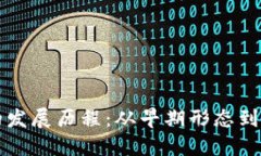 冷钱包的发展历程：从早