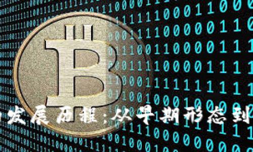 冷钱包的发展历程:从早期形态到现代应用