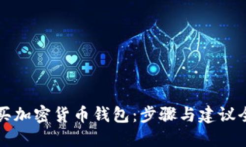如何购买加密货币钱包:步骤与建议全面指南
