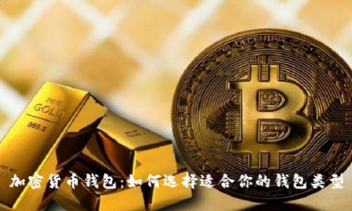 加密货币钱包：如何选择适合你的钱包类型