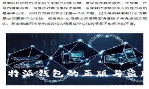 如何辨别比特派钱包的正版与盗版:全面指南