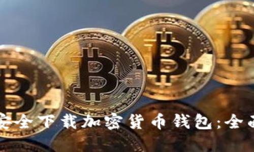 如何安全下载加密货币钱包:全面指南
