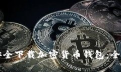 如何安全下载加密货币钱