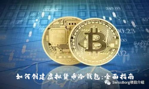 如何创建虚拟货币冷钱包：全面指南