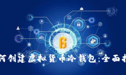 如何创建虚拟货币冷钱包：全面指南