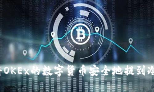 如何将OKEx的数字货币安全地提到冷钱包？