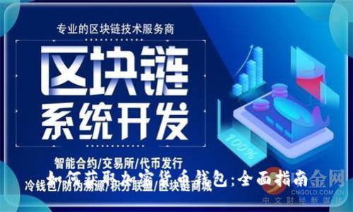 如何获取加密货币钱包:全面指南