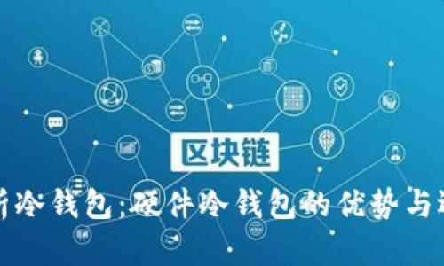 全面解析冷钱包：硬件冷钱包的优势与选择指南
