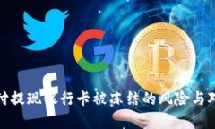 : 易币付提现银行卡被冻结