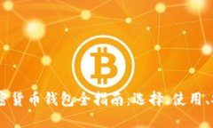 波场币（TRON）加密货币钱