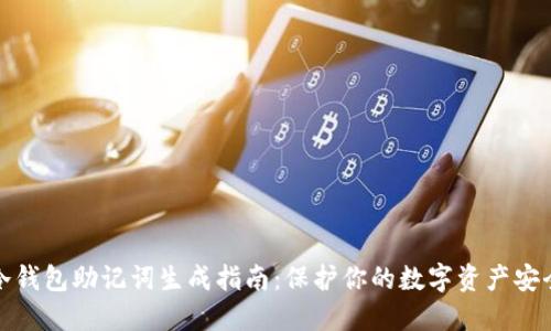 冷钱包助记词生成指南：保护你的数字资产安全