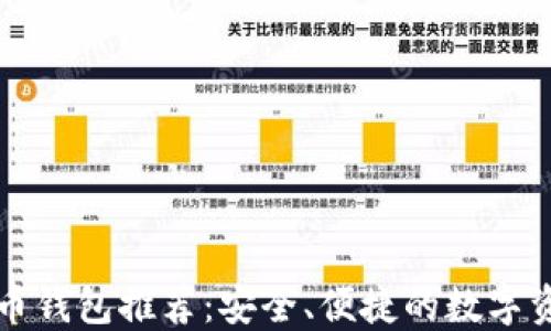 
国产加密货币钱包推荐：安全、便捷的数字资产管理方案