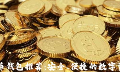 
国产加密货币钱包推荐：安全、便捷的数字资产管理方案