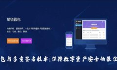 冷钱包与多重签名技术：