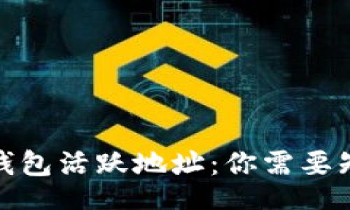 br
加密货币钱包活跃地址:你需要知道的一切