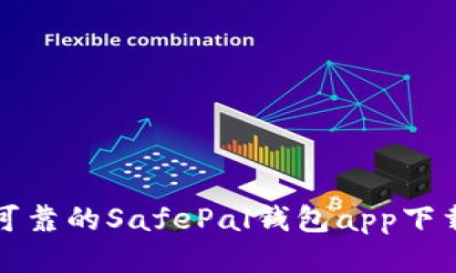 安全可靠的SafePal钱包app下载指南