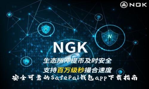 安全可靠的SafePal钱包app下载指南