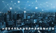 加密货币钱包无法登录的