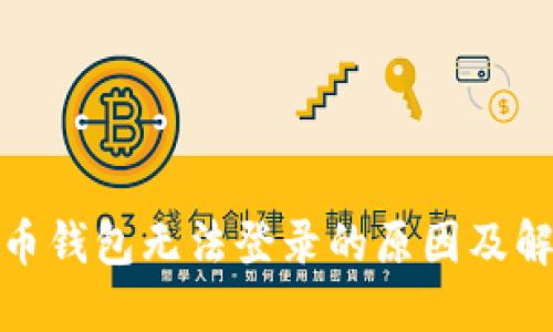加密货币钱包无法登录的原因及解决方案