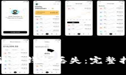 如何应对加密货币钱包丢失:完整指南与解决方案
