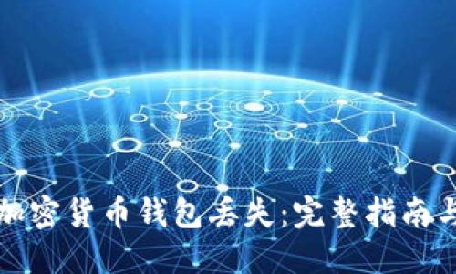 如何应对加密货币钱包丢失:完整指南与解决方案
