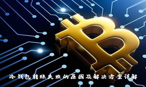 冷钱包转账失败的原因及解决方案详解