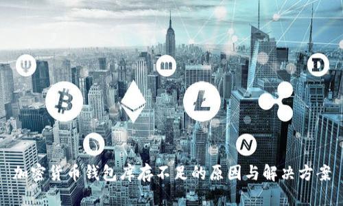 加密货币钱包库存不足的原因与解决方案
