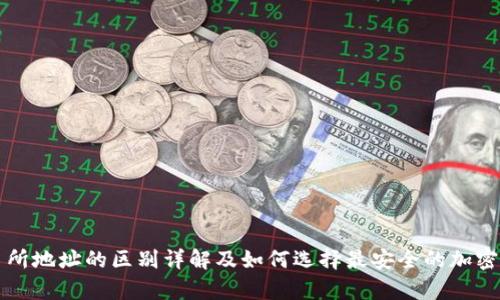 冷钱包与交易所地址的区别详解及如何选择最安全的加密货币存储方式