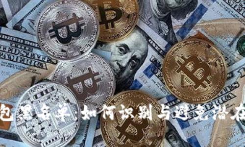 加密货币钱包黑名单：如何识别与避免潜在的安全风险