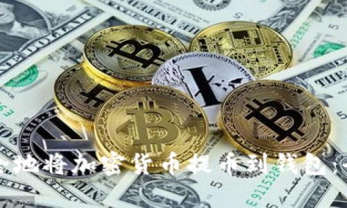 如何安全地将加密货币提币到钱包:全面指南