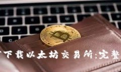 如何下载以太坊交易所：