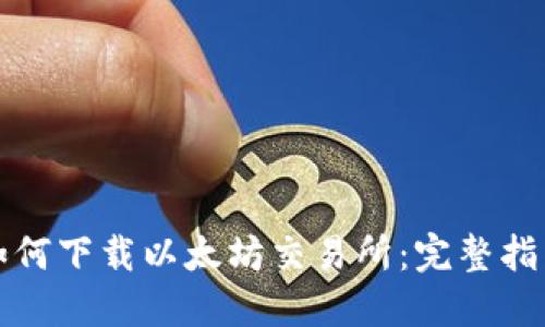 如何下载以太坊交易所：完整指南