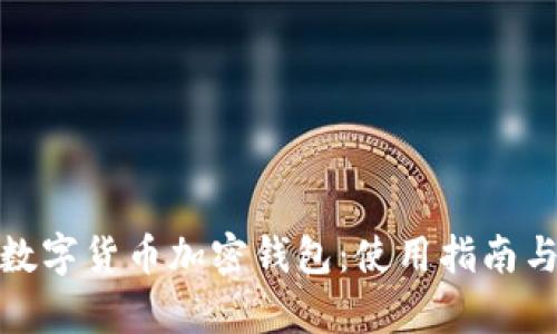 全面解析数字货币加密钱包:使用指南与安全建议