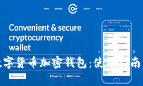 全面解析数字货币加密钱包:使用指南与安全建议