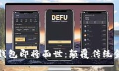 五行币数字钱包即将面世