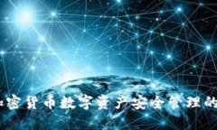 TP钱包：加密货币数字资产