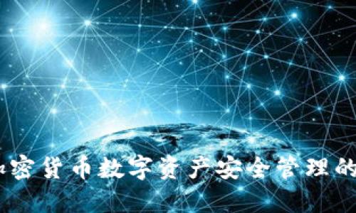 TP钱包：加密货币数字资产安全管理的理想选择