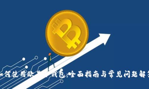 如何使用欧易冷钱包:全面指南与常见问题解答