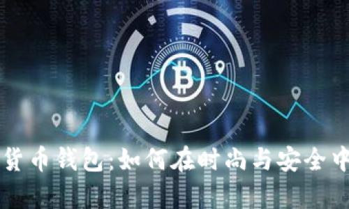 手表储存加密货币钱包:如何在时尚与安全中找到完美平衡