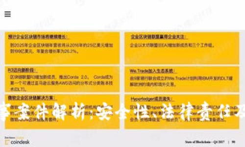 冷钱包刑事案件解析：安全性、法律责任及防范措施