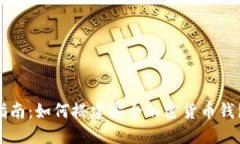 全面指南：如何搭建安全