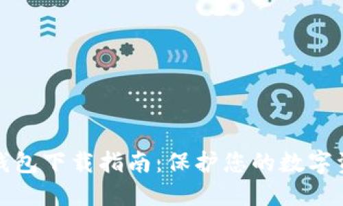 钛值冷钱包下载指南：保护您的数字资产安全