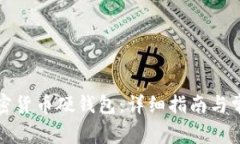 如何使用加密货币硬钱包