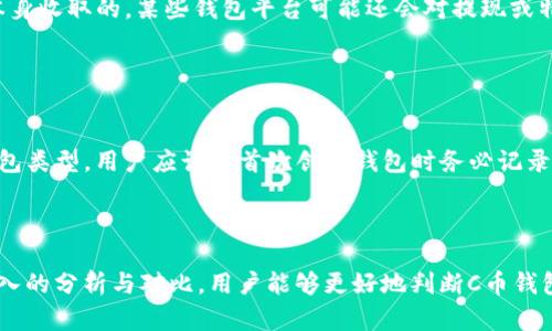   C币钱包：真的靠谱吗？深入探讨其正规性与安全性 / 
 guanjianci C币钱包, 交易平台, 数字货币安全, 用户评价 /guanjianci 

### 什么是C币钱包？

C币钱包是一种用于存储、接收和发送C货币（代币的一种）及其他数字货币的电子钱包。随着区块链技术的发展，数字货币的使用越来越普遍，C币钱包也在这个过程中应运而生。用户可以通过C币钱包方便地管理自己的加密资产，进行交易以及查看资产的增减情况。

### C币钱包的合法性

对于许多用户来说，最关心的是C币钱包是不是一个正规的平台。正规平台通常拥有相关的法律法规支持以及斐然的公众口碑。为了判断C币钱包的正规性，可以从以下几个方面进行考量：

1. **注册与监管**  
   正规的加密货币钱包通常会在适当的法律框架下注册，并受到相关金融监督机构的监管，确保其业务行为合法。如果C币钱包有清晰的注册信息及合规性资料，用户可以更加信任该平台。
   
2. **信息透明**  
   正规的钱包平台会公开其运营团队的背景、公司经营信息、服务条款等。用户在下载或注册之前，有必要了解钱包的运作模式以及风险提示。

3. **用户评价**  
   用户的反馈是判断一个平台正规与否的重要依据。通过网络论坛、社交媒体等查看其他用户对C币钱包的评价，能让潜在用户对其有更直观的认识。

4. **安全措施**  
   由于数字货币交易存在一定风险，正规的C币钱包平台通常会采取多重安全措施，如双重身份验证、冷存储等，以确保用户资产的安全性。

### C币钱包的使用优势

C币钱包作为一种数字货币管理工具，具有许多优点。以下几点是大多数用户选择使用C币钱包的重要原因：

1. **便捷性**  
   C币钱包为用户提供了一个方便的接口来管理其虚拟资产，用户只需下载应用程序或者访问网站，就可以随时随地进行交易。此外，简单的操作流程让即使是数字货币新手也能轻松上手。

2. **多功能性**  
   除了基本的存储与交易功能，C币钱包还可能提供其他附加服务，如实时市场价格查询、资产分析、交易记录等，帮助用户更好地管理其投资。

3. **安全性**  
   大多数C币钱包平台会采取加密技术保护用户数据，确保交易信息和个人信息的安全。此外，某些钱包还支持备份功能，用户可以通过助记词来恢复丢失的资产。

### C币钱包的潜在风险

尽管C币钱包有其众多优点，但用户在使用时也需要警惕一些潜在的风险：

1. **平台风险**  
   一些不正规的或不受监管的平台可能会存在跑路或系统故障的风险，导致用户资产丢失。在选择C币钱包时，用户需确保选择信誉良好的平台。

2. **黑客攻击**  
   加密货币因其去中心化和匿名性，容易吸引黑客的注意。一旦钱包平台遭到攻击，用户资产可能会遭受重大损失。因此，选择具备高级安全防护措施的钱包尤为重要。

3. **用户失误**  
   在数字货币交易中，用户的失误可能导致不可逆转的损失。例如，错误地输入交易地址或私钥泄露等。因此，用户需保持警惕，确保在进行交易时仔细核对信息。

4. **市场波动**  
   数字货币的市场价格极其波动，不适合所有投资者。如果用户在C币钱包中存有大量价值较高的数字货币，可能面临资产价值快速贬值的风险。

### 常见问题解答

#### 问题一：C币钱包支持哪些数字货币？

钱包通常支持哪些数字货币？
C币钱包的支持货币种类会因钱包平台而异。大部分C币钱包会支持主流的加密货币，如比特币、以太坊、莱特币等，以满足用户的不同需求。此外，一些钱包平台还会支持针对特定行业或应用的代币，用户在选择C币钱包时，可以先了解其支持的货币种类，以确保能够管理所需的资产。

#### 问题二：如何确保C币钱包的安全性？

如何保证C币钱包的安全？
为了确保C币钱包的安全性，用户可以采取多种措施。例如，启用双重身份验证是有效的一种方式，此外还可以将大额资金存储在冷钱包中，避免因网络攻击导致的资产损失。同时，保持软件的最新版本、定期修改密码也是保护钱包安全的重要步骤。用户还应避免在不安全的网络环境下进行交易，以减少风险。

#### 问题三：C币钱包与交易所有什么区别？

C币钱包和交易所的差别在哪里？
C币钱包和交易所的主要区别在于其功能和目的。C币钱包主要用于存储和管理用户的数字货币资产，而交易所则是提供用户买卖加密货币的平台。通过交易所，用户可以将C币转化为其他数字货币或法定货币。而C币钱包则是为了使用户方便地管理持有的数字货币资产。因此，一般而言，用户在进行长时间存储时选择钱包，而在需要交易时则使用交易所。

#### 问题四：在使用C币钱包时需要支付费用吗？

使用C币钱包需要支付什么费用？
C币钱包的费用结构通常与交易有关。大多数平台在用户进行资产转移时会收取一定的网络手续费，这个费用是基于区块链网络的交易费用，而不是平台本身收取的。某些钱包平台可能还会对提现或特殊服务收费。因此，在使用C币钱包前，用户应仔细查看相关的费用条款，以避免额外支出。

#### 问题五：如何恢复丢失的C币钱包？

如果丢失了C币钱包该怎么办？
如果用户不慎丢失了C币钱包，由于大多数钱包会提供助记词或私钥的备份功能，用户可以使用这些信息来恢复钱包。具体恢复步骤取决于所使用的C币钱包类型。用户应该在首次创建钱包时务必记录下助记词或私钥，并安全保存，以备未来使用。如果没有备份，恢复可能会非常困难，甚至无法找回资产。

### 总结

C币钱包作为一种数字资产管理工具，具有多种优点，例如方便、易用和高度安全等，然而，用户在选择和使用时也要保持警惕，了解其中的潜在风险。通过深入的分析与对比，用户能够更好地判断C币钱包的正规性及适用性。希望广大用户在选择使用C币钱包时，能够做出明智的决定，促进自身的数字资产安全管理。